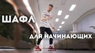 Самое простое движение в Шафле