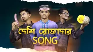 Deshi Rojadar Song | দেশী রোজাদার গান | Roja Song | Srivalli cover | Bangla Parody Song | Robinerry