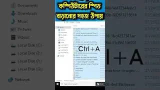 কম্পিউটারের স্পিড বাড়ানোর সহজ উপায় #shortvideo #shortsviral #computerknowledge