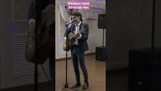 Мамины глаза - Вячеслав Чен 