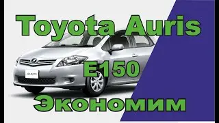 Toyota Auris (E150), пытаемся сэкономить.