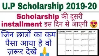 UP Scholarship 2019-20 |Scholarship की दूसरी installment कब आएगी| Fees इस date से आएगी