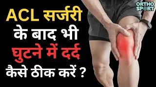 ACL सर्जरी के बाद भी घुटने में दर्द कैसे ठीक करें ? Knee Pain Treatment after ACL Surgery