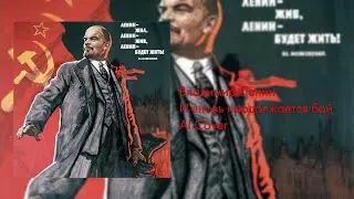 Владимир Ленин – И вновь продолжается бой [AI Cover]