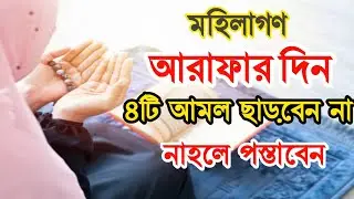 আরাফার দিনের আমল|আরাফার দিনের দোয়া|Arafar Diner Amol|Arafar Dua Bangla|Colourful Islam|