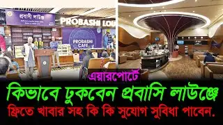 কি ভাবে ঢুকবেন প্রবাসি লাউঞ্জে ! প্রবাসিদের জন্য বাংলাদেশ এয়ারপোর্টে বিশেষ লাউঞ্জ -এয়ারপোর্ট  লাউঞ্জ