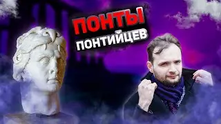 Понты понтийцев