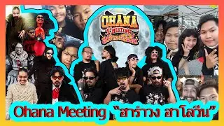 TAKofTHE : ไปเที่ยวงาน OHANA Meeting ครั้งที่ 1 ตอน ฮารำวง ฮาโลวีน