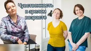 ЧУВСТВЕННОСТЬ В ЗРЕЛОМ ВОЗРАСТЕ//ЕЛЕНА МИХЕЕВА, ОЛЯ ЛУКАНОВСКАЯ и ТАНЯ УЛЬЯНОВА