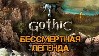 [20] Правда Древних | Готика 