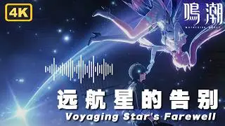 【鸣潮】3.1爱弥斯主题曲《远航星的告别》4K中英歌词纯享
