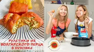 РУЛЕТИКИ ИЗ БОЛГАРСКОГО ПЕРЦА В ДУХОВКЕ