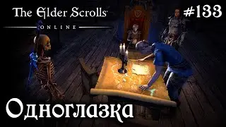 ОДНОГЛАЗКА ✅TESO✅ 