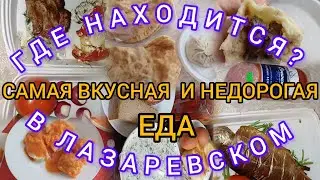 САМАЯ ВКУСНАЯ ЕДА В ЛАЗАРЕВСКОМ /ГДЕ НАМ ПОНРАВИЛОСЬ?