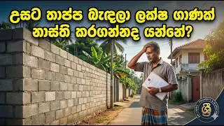 ලක්ෂ ගාණක තාප්පේ කඩන්න වෙයිද? 🛑 ලංකාවේ මායිම් තාප්ප නීති ගැන ඇත්ත කතාව!
