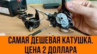 Самая дешевая спиннинговая катушка, что внутри? Катушка из Китая. Спиннинговая катушка за 2 доллара