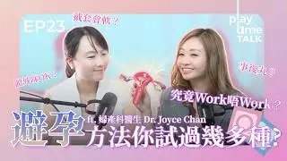 計安全期實無死？射係出面咪得囉！？教練拆解「戴套會軟」藉口＋正確避孕套教學！最高成功率原來係呢樣？ feat. 婦產科專科醫生 Dr. Joyce Chan｜Playtime EP23