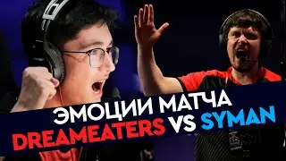 ЗОНЕР ПРОТИВ РАМЗИКА | эмоции МАТЧА DREAMEATERS SYMAN [Starladder CIS Minor 2019]