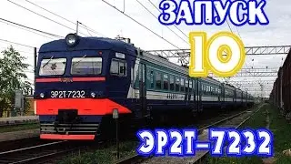 Запуск№10-Эр2т-7232