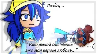 | Лошка/скинтанит канон | Тринадцать огней | Лололошка, Окетра |
