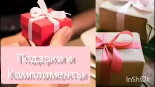 Получение подарков и комплиментов. Саблиминал.