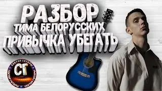 Как играть на гитаре ТИМА БЕЛОРУССКИХ - ПРИВЫЧКА УБЕГАТЬ (РАЗБОР)