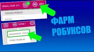 100% РАБОЧИЙ СПОСОБ НА РОБУКСЫ // ФАРМ РОБУКСОВ