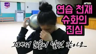 엄청난 연습량으로 정상에 오른 슈화의 진심
