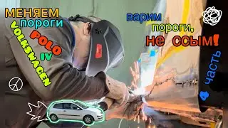 Замена порогов на Volkswagen Polo IV. Часть 4. Привариваем порог.