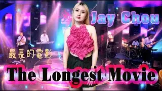 Jay Chou《最長的電影》The Longest Movie | Cover by Lhin Lynn