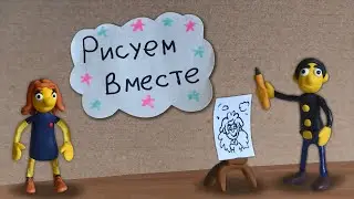 Рисуем вместе