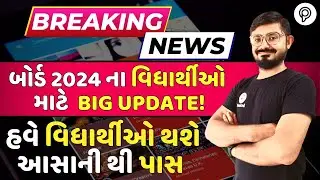 Board Exam 2024 Breaking news for student | Board Exam Update 2024 | 2024 GSEB Exam Update