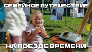 "Семейное путешествие на поезде времени".  Моменты