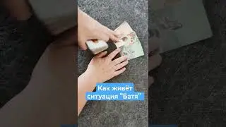 Как живёт ситуация "Батя"