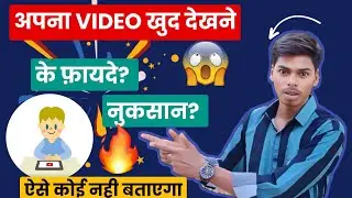 खुद के Mobile से खुद का Video देखने से क्या होगा । Can i Watch my own YouTube Videos to get Views