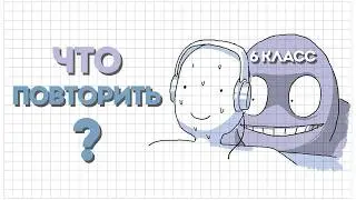 Математика 6 класс | Входная контрольная работа