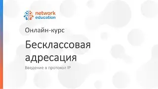 Введение в протокол IP: 04 - Бесклассовая адресация