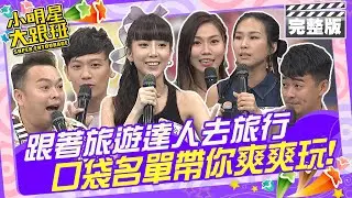 跟著旅遊達人去旅行 推?不推?!口袋名單帶你爽爽玩|歐漢聲、林怡廷、屠潔、KK、Ben、達人勵、smiley 2024.10.28 【小明星大跟班完整版】 @我愛小明星大跟班