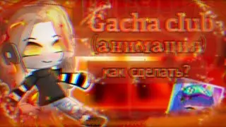 *Как сделать АНИМАЦИЮ хвоста в (Gacha club) * 🤪