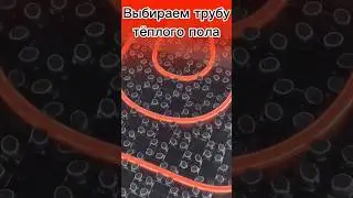 🌕 Выбираем правильную трубу для теплого пола не отходя от прилавка!