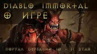 Что из себя представляет Diablo Immortal | Портал Дерзаний 10 - 11 Этаж