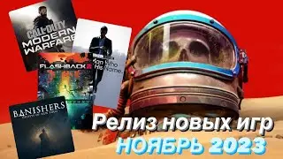 РЕЛИЗ НОВЫХ ИГР НОЯБРЬ 2023 ДАТА ВЫХОДА