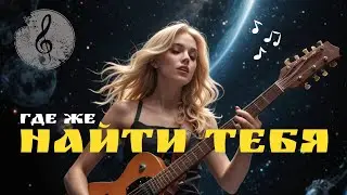 ГДЕ НАЙТИ ТЕБЯ настоящую любовь навсегда, тебя ощутить любя в тебе раствориться (Виталий Осипов)