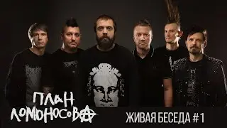 План Ломоносова • Живая беседа #1 / разбор песни Квадратный ноль 