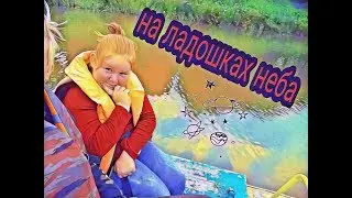 Песня на ладошках неба