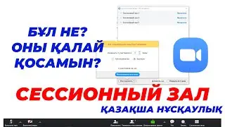 Сессионный зал функциясы қалай қосылады?