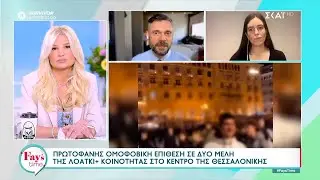 Ομοφοβική επίθεση: Ο Ψυχίατρος Δημ. Παπαδημητριάδης στον ΣΚΑΪ