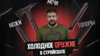 Холодное оружие в страйкболе ножи, мечи, топоры