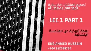 LEC 1 PART 1 Historical Background of Structural Engineering  لمحة تاريخية للهندسة الانشائية