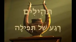 רֶגַע שֶל תְפִילָה ~ תהילים פרק ע